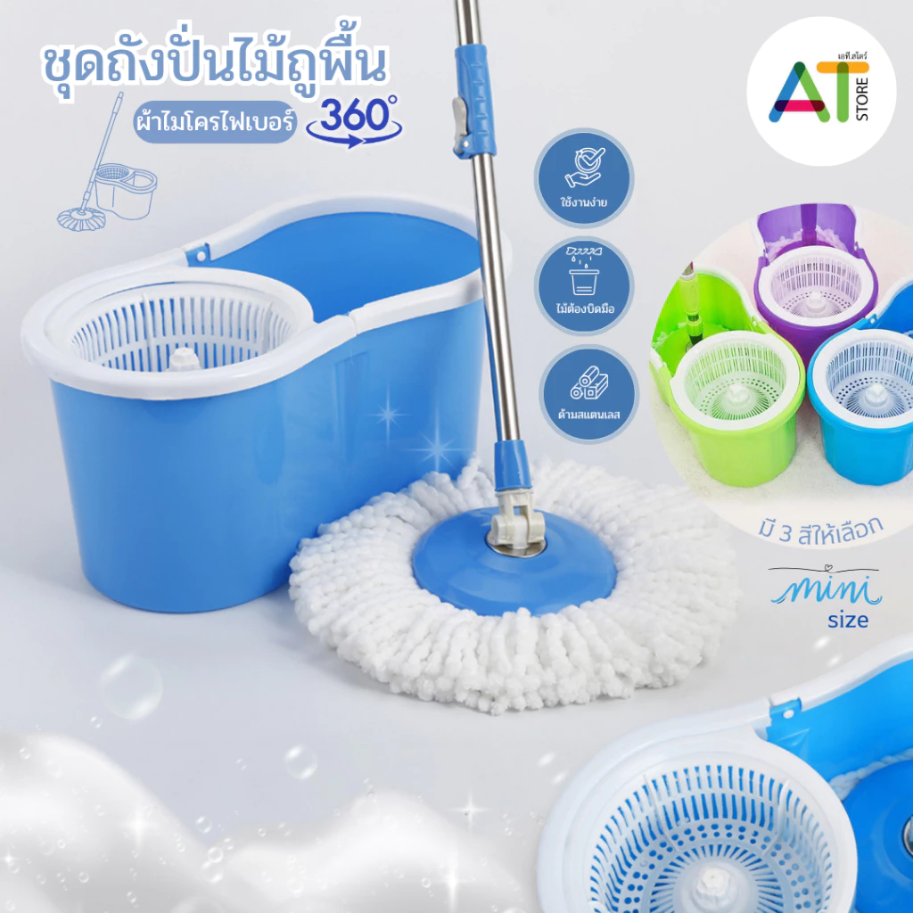 AT.Store ถังปั่นไม้ม็อบพร้อมผ้าไมโคร ถังปั่นมินิ ชุดถังปั่นไซส์มินิ ชุดถังปั่นไซส์มินิพร้อมไม้ถูพื้น ไม้ม๊อบถูพื้น