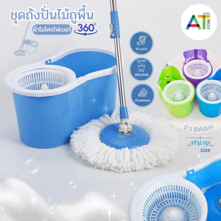 AT.Store ถังปั่นไม้ม็อบพร้อมผ้าไมโคร ถังปั่นมินิ ชุดถังปั่นไซส์มินิ ชุดถังปั่นไซส์มินิพร้อมไม้ถูพื้น ไม้ม๊อบถูพื้น