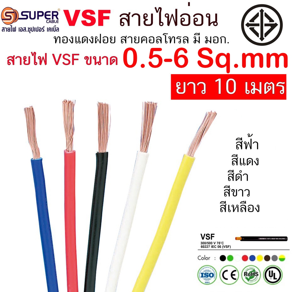 สายไฟ สายอ่อน VSF  S SUPER  มาตรฐาน มอก. เบอร์ 1-2.5  แบ่งตัดยาว 10 เมตร