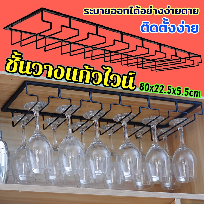 ชั้นวางแก้ว ที่ตากแก้ว ที่วางแก้ว ทีวางแก้ว ที่แขวนแก้ว ที่เก็บแก้ว วางแก้ว เก็บแก้ว แขวนแก้ว สําหรับแขวนแก้วไวน์