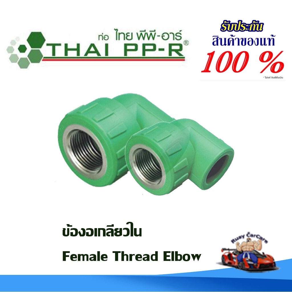 งอเกลียวใน พีพีอาร์ PPR ไทยพีพีอาร์ (ท่อพีพีอาร์ Thai PP-R กดเลือกไซส์เอา) ราคาถูก Shopee Lazada