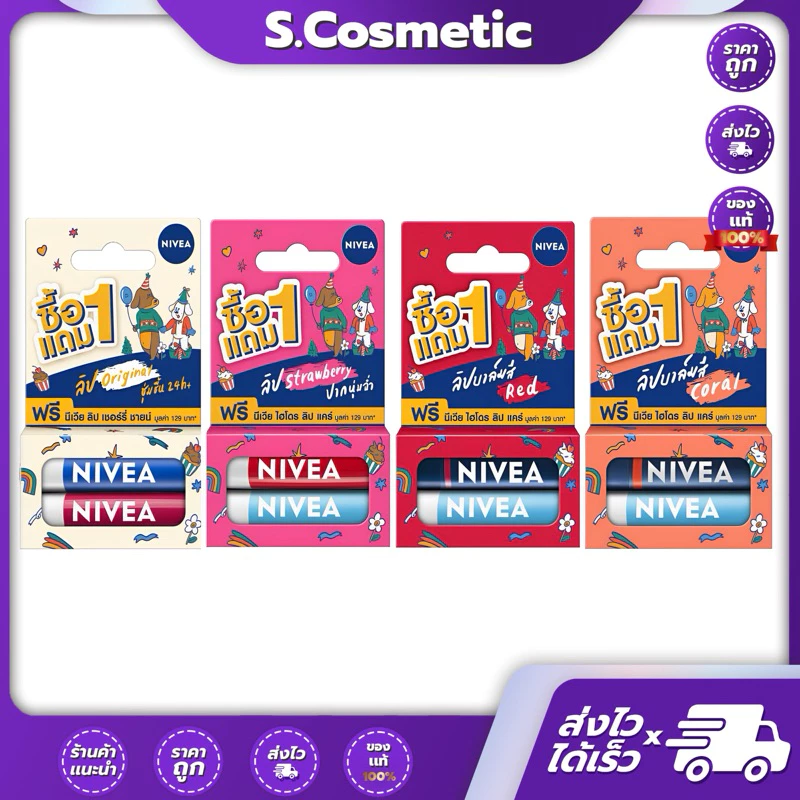[1 แถม 1] Nivea นีเวีย ลิป แคร์ บำรุงฝีปาก 4.8 กรัม
