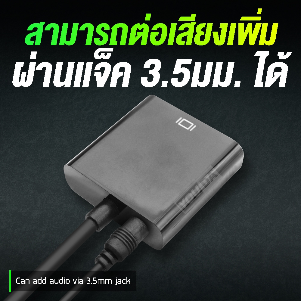 YOUDA สายแปลง HDMI TO VGA  รับประกัน 1ปี มีสาย AUX ออกเสียงวีดีโอได้ YD-HV01 / YD-HV02B จาก HDMI ออก VGA ตัวแปลงสัญญาณ