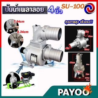 ปั๊มเพลาลอย ปั๊มอลูมีเนียมเพลาลอย ปั๊มน้ำ คุณภาพสูง ขนาด SU-100 ขนาด 4 นิ้ว