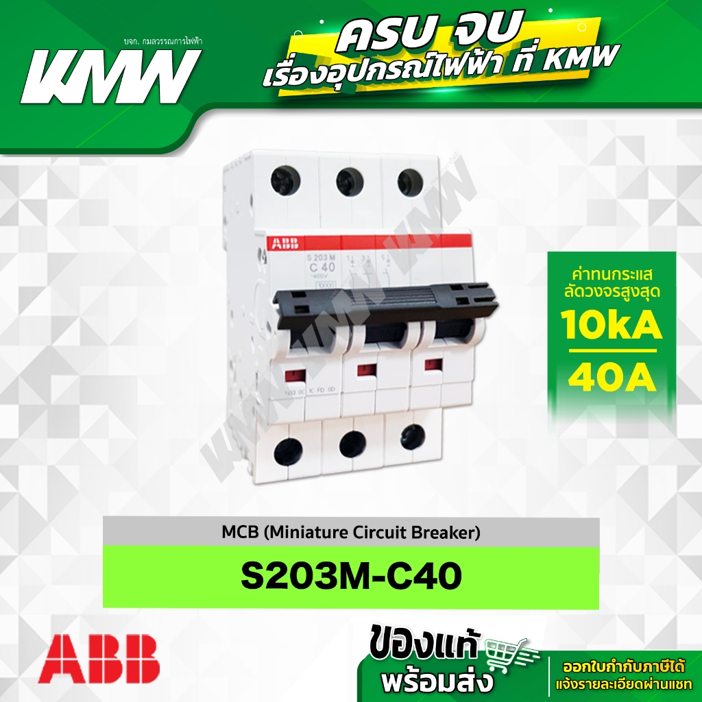 S203M-C40 เซอร์กิตเบรกเกอร์ MCB 3 โพล 10kA ขนาด 40 แอมป์(A) ยี่ห้อ ABB
