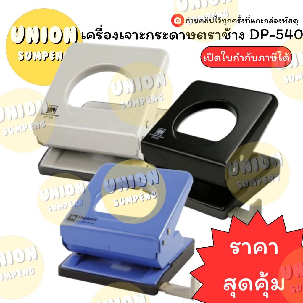 (USP)💢พร้อมส่ง💢 แท้💯 (1ชิ้น) ELEPHANT เครื่องเจาะกระดาษ ที่เจาะรู ตุ๊ดตู่ ตัวใหญ่ เบอร์ DP-540 เครื่องเจาะ เจาะรู