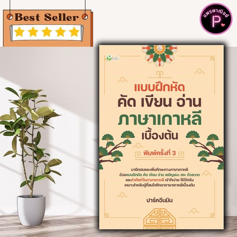 หนังสือ แบบฝึกหัด คัด เขียน อ่าน ภาษาเกาหลีเบื้องต้น : แบบเรียน แบบฝึกหัด ภาษาเกาหลี หัดเขียนภาษาเกาหลี