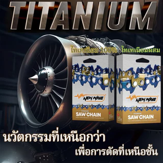 โซ่เลื่อยยนต์ NEWWAVE 3636 (3/8p) ขนาดเล็ก Titanium100% (แบบซอย)
