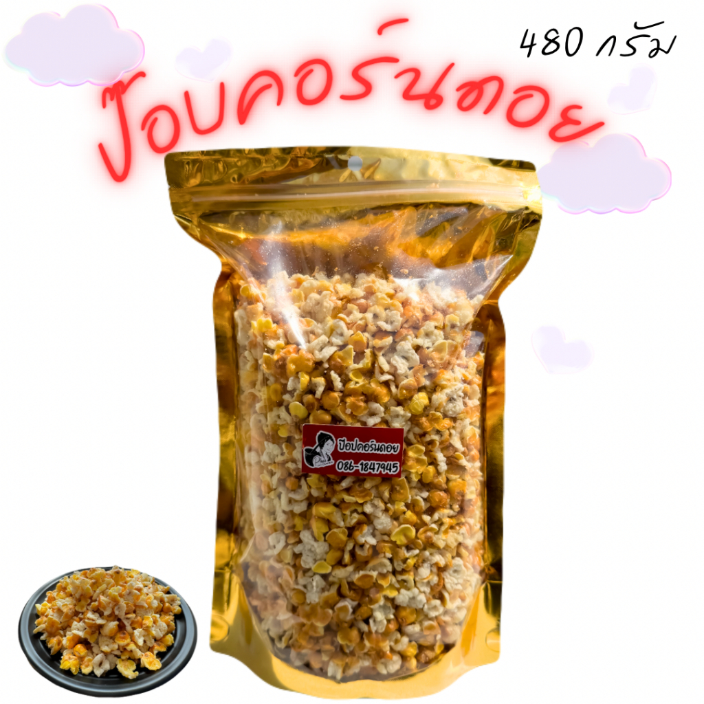 ป๊อปคอร์นดอยข้าวโพดเหลืองคั่ว 480 กรัม (L)