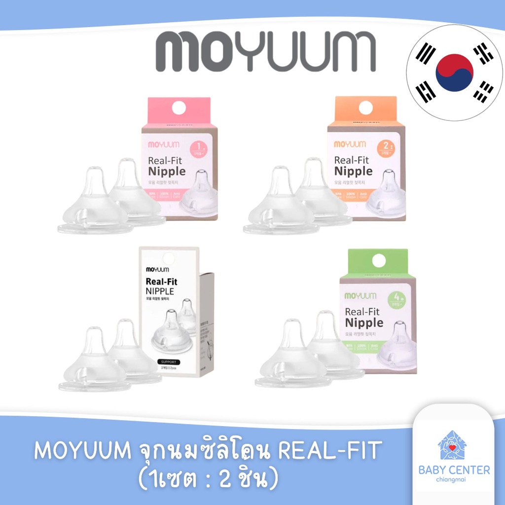 ✅E-TAX✅  พร้อมส่ง (ของแท้) MOYUUM GEN3 จุกนมซิลิโคน  REAL-FIT (1เซต : 2 ชิ้น)