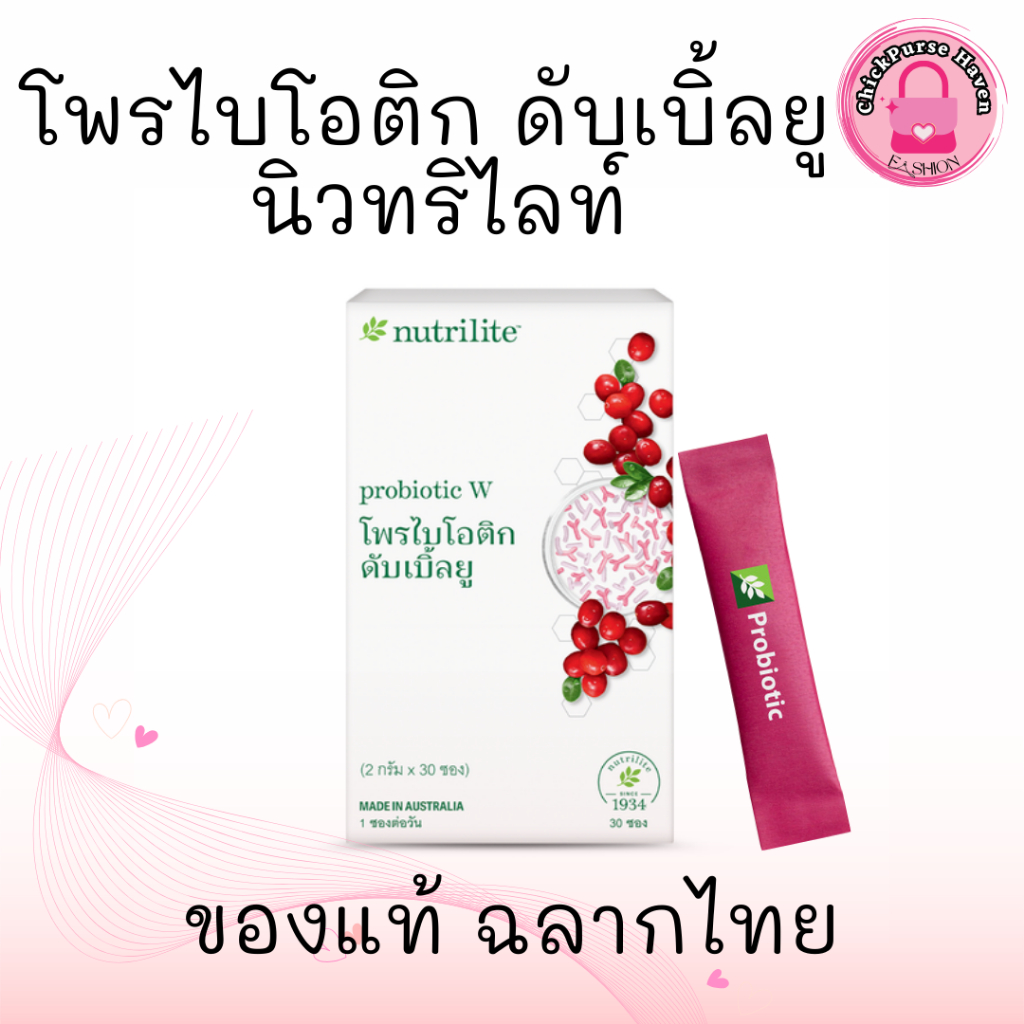 โพรไบโอติกดับเบิ้ลยู นิวทริไลท์ ดูแลสุขภาพสำหรับผู้หญิง ของแท้ ช็อปไทย