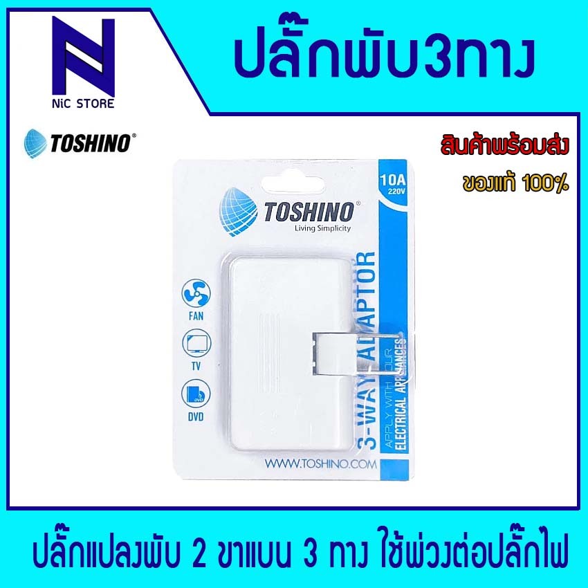 ปลั๊กแปลงพับ 2 ขาแบน 3 ทาง TOSHINO TN-335 ใช้พ่วงต่อปลั๊กไฟ รองรับไฟได้ 10 แอมป์ 2000 วัตต์