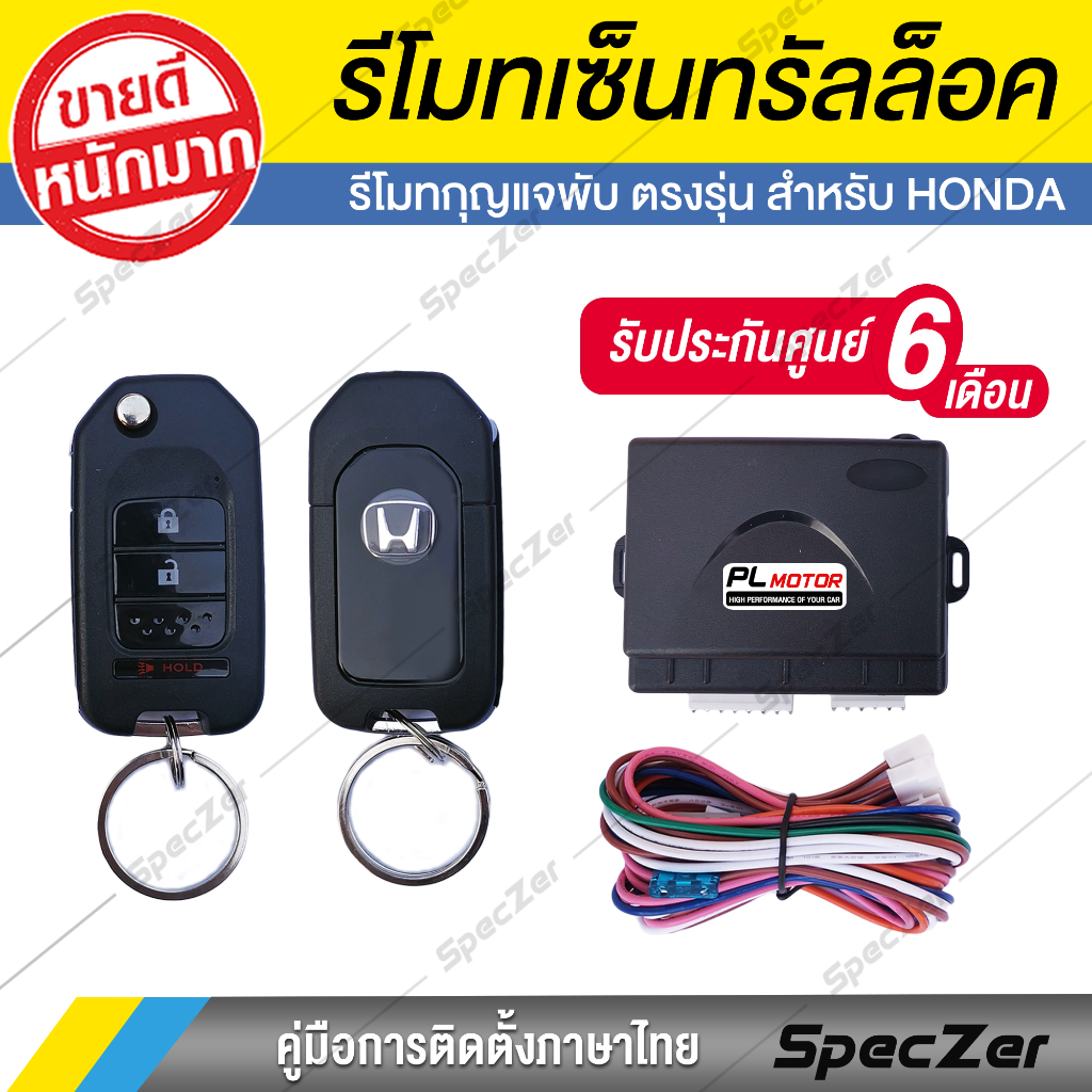 เซ็นทรัลล็อค honda กุญแจพับตรงรุ่น พร้อมมอเตอร์เซ็นทรัลล็อค [ สำหรับ Jazz City Brio Amaza Civic CRV ]