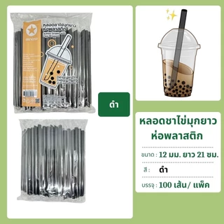 หลอดชาไข่มุกยาว 12 มม. ยาว 21 ซม. ห่อฟิล์ม 100 เส้น ตราดาว