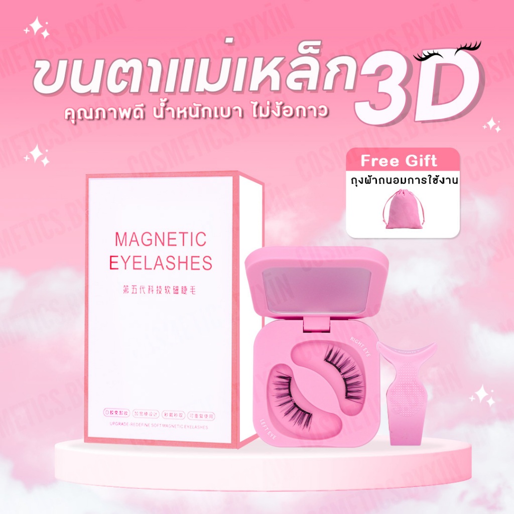 MAGNETIC EYELASHES ขนตาปลอมแม่เหล็ก เกรดพรีเมียม ขนอ่อนนุ่ม ขนตาคุณภาพสูง สามารถนำมาใช้ใหม่ได้หลายครั้ง แถมถุงผ้า