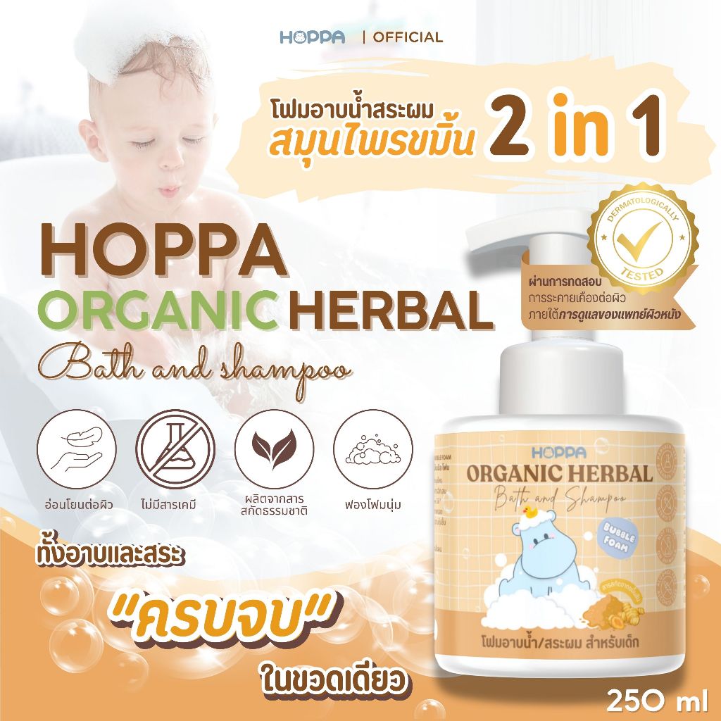 HOPPA Organic Herbal Bath and Shampoo โฟมอาบน้ำสระผมออร์แกนิก สมุนไพรขมิ้น สำหรับเด็ก