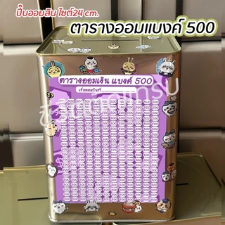 กระปุกออมสินปี๊บแถมฟรีตารางออมเหรียญ 1-5-10 +สติกเกอร์ตกแต่ง ปี๊บออมสิน กันน้ำ ไม่ขึ้นรา พ่นสีกันสนิม ขนาด 15 CM, 23 CM