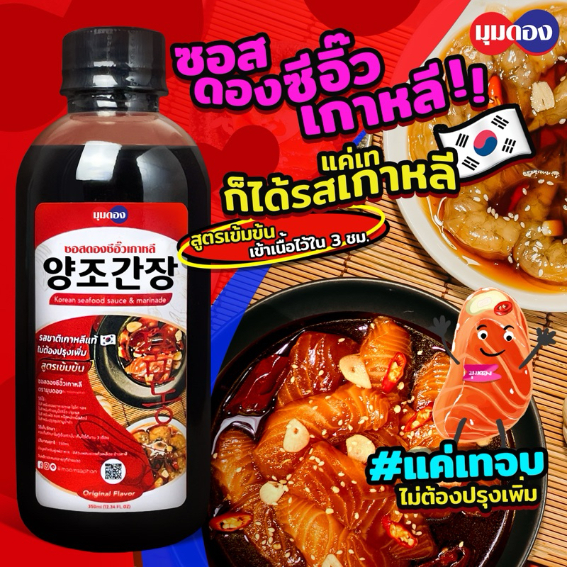 น้ำดองซีอิ๊วเกาหลี ซอสดองซีอิ๊วเกาหลี มุมดอง 🇰🇷 สูตรเข้มข้น‼️ ดองไวใน3ชม. 350ml. แค่เทจบ ปลานึ่งซีอิ๊ว/ทำซุปชาบูน้ำดำ