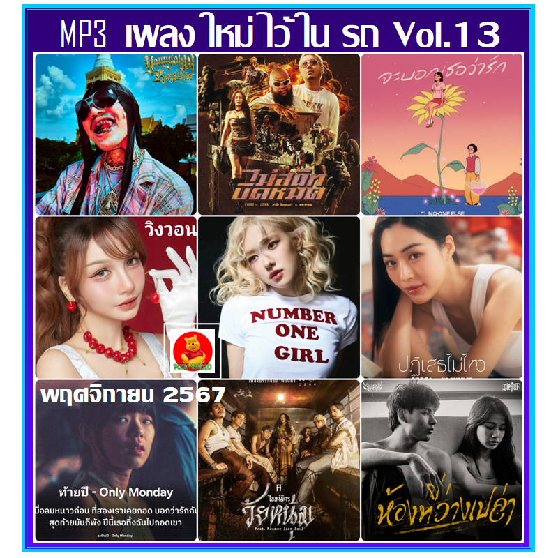 [USB/CD] MP3 เพลงใหม่ ไว้ในรถ Vol.13 : พฤศจิกายน 2567 #เพลงไทย #เพลงฮิต