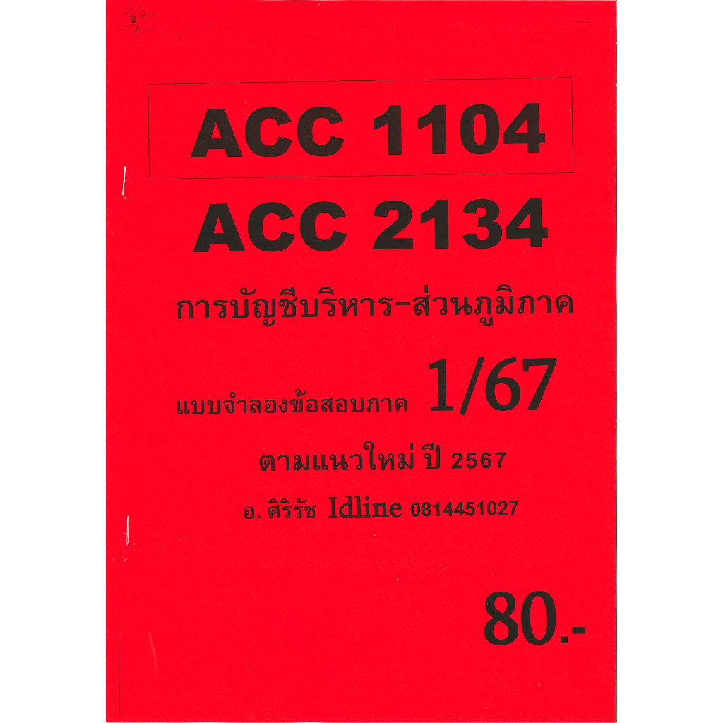 ชีทราม ข้อสอบ ACC2134 ACC1104 การบัญชีบริหาร (ข้อสอบอัตนัย) (ส่วนภูมิภาค)