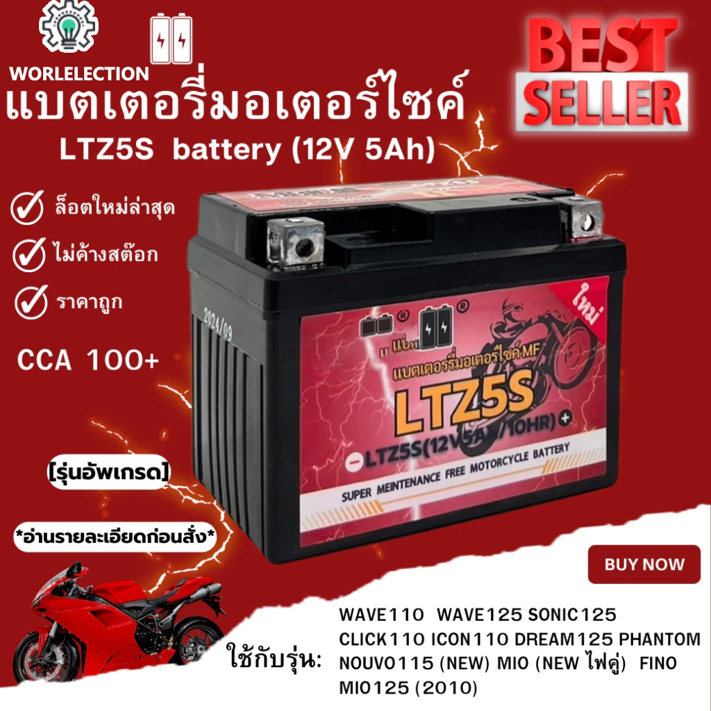 แบตเตอรี่มอเตอร์ไซค์ LTZ5S 12V 5 แอมป์ สินค้ามีรับประกัน ราคาต่อ1ก้อน แบตรถไฟฟ้า