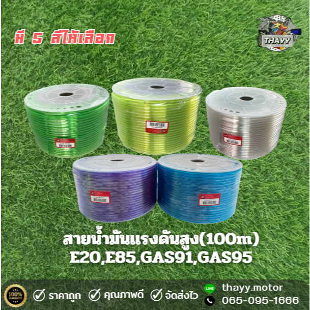 สายน้ำมัน ทนแรงดันสูง เบนซิน / แก๊สโซฮอล์ / ไนโตรมีเทน E20 E85 95 91 ขนาด5x8 mm. 1ม้วน(100เมตร)