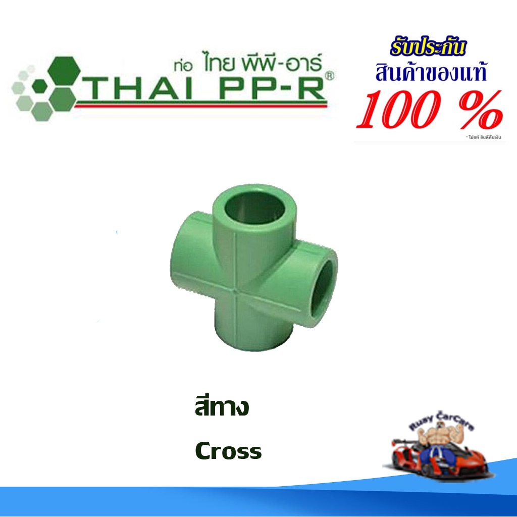 สี่ทาง พีพีอาร์ PPR (20มม - 40มม) ไทยพีพีอาร์ (ท่อพีพีอาร์ Thai PP-R กดเลือกไซส์เอา)