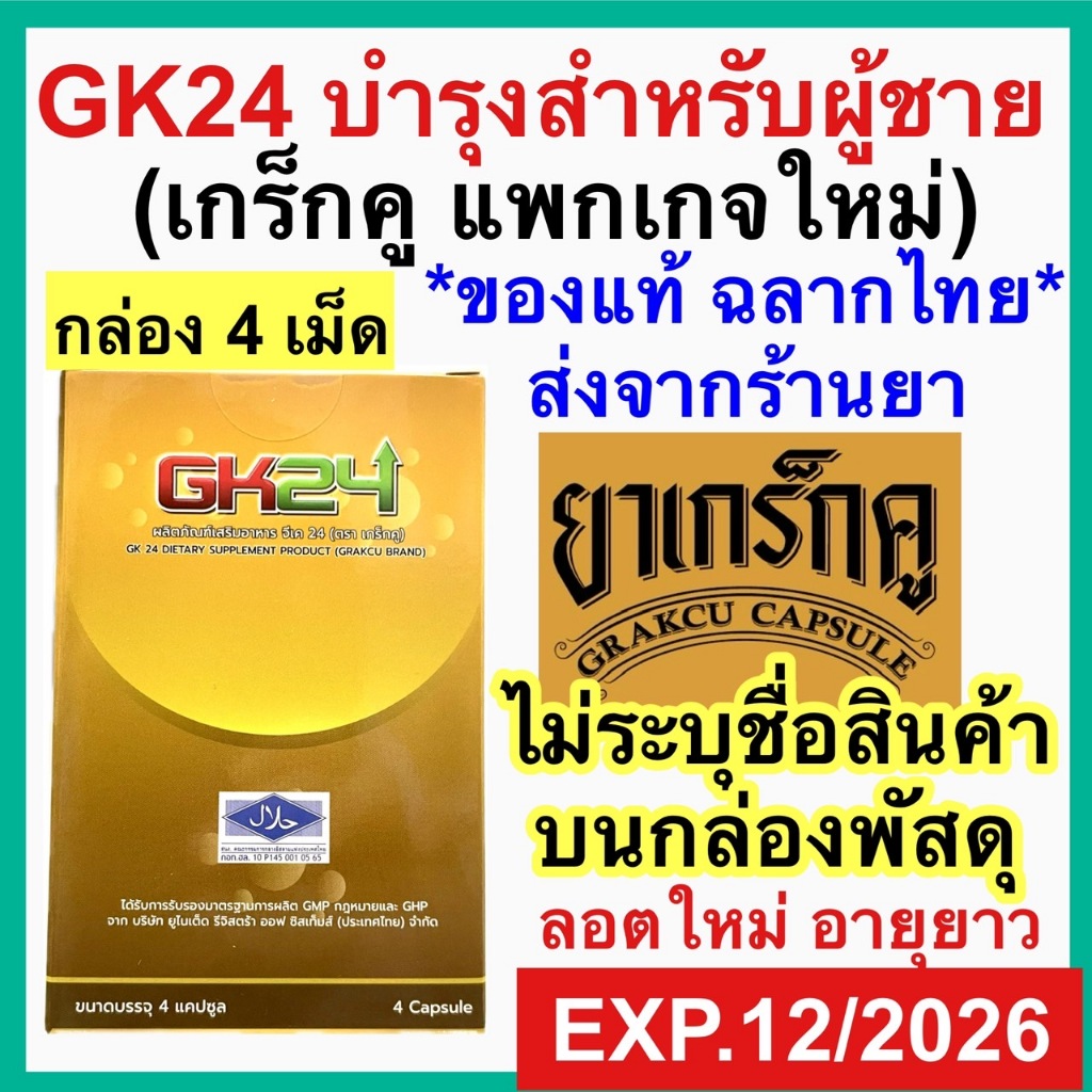 เกร็กคู GK24 [กล่อง 4 แคปซูล] (แพ็คเก็จใหม่) Grakcu อาหารเสริมสำหรับผู้ชาย Tarada ตราแรด จิ่วเจิ้งปู่เซินเจียวหนัง