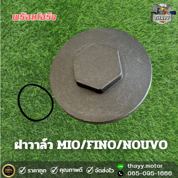 ฝาวาล์ว สำหรับใส่รถรุ่น MIO FINO NOUVO ฝาวาล์วพร้อมโอริง