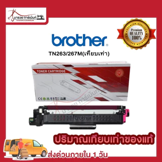 ตลับหมึก โทนเนอร์ Brother (TN-263 BK C M Y ) ของแท้ และเทียบเท่า พร้อมส่งทันที