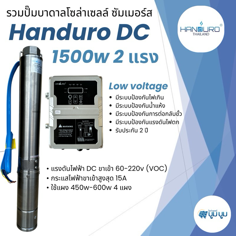 ปั๊มน้ำบาดาลโซล่าเซลล์ Handuro 1500w Low voltage บ่อ 4นิ้ว ปั๊ม 2แรง ปั๊มบาดาลโซล่าเซลล์