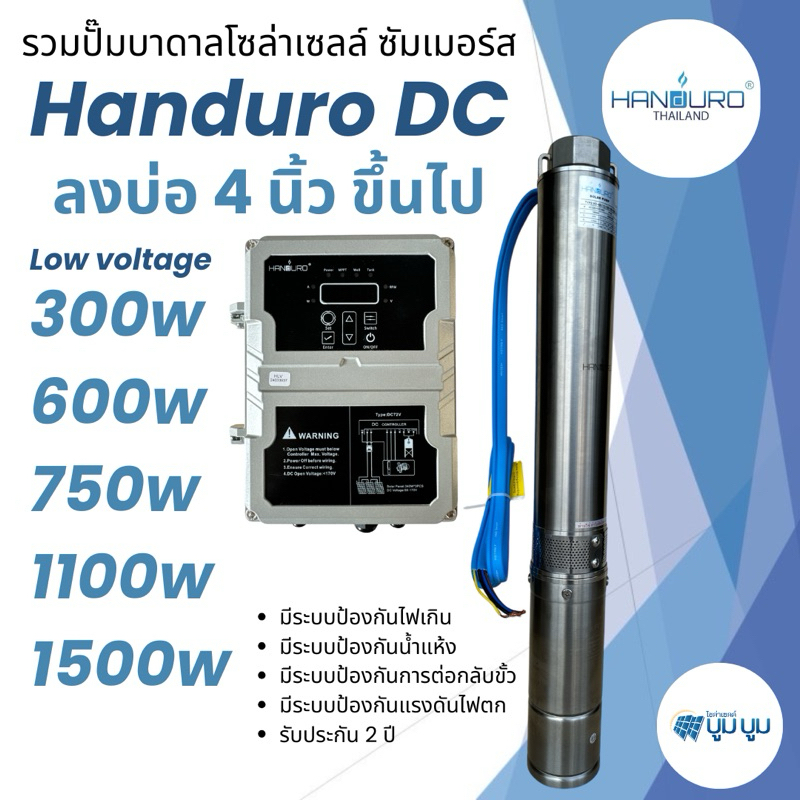 ปั๊มน้ำบาดาลโซล่าเซลล์ DC แฮนดูโร่ Handuro บ่อ 4นิ้ว ขึ้นไป DC 300w 600w 750w 1100w 1500w