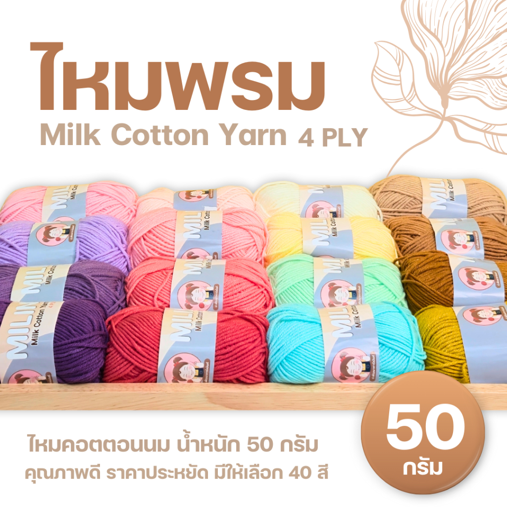 ไหมพรมมิลิณ ไหมพรม4ply ไหมพรมคอตตอน4ply Milk Cotton yarn ไหมพรมเนื้อนุ่ม คุณภาพดี