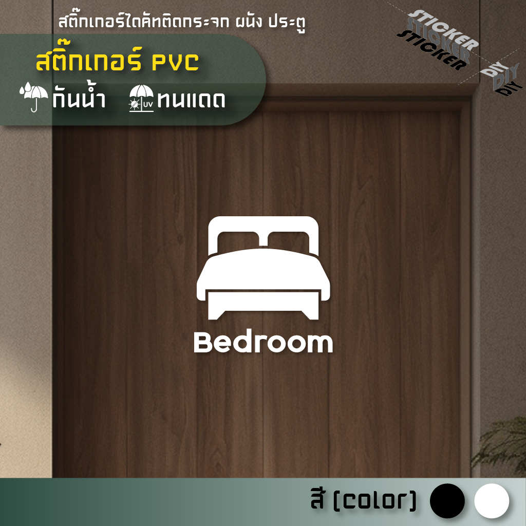 สติ๊กเกอร์ ห้องนอน / Bedroom (PVC ไดคัทตกแต่งกระจก ผนัง ประตู)
