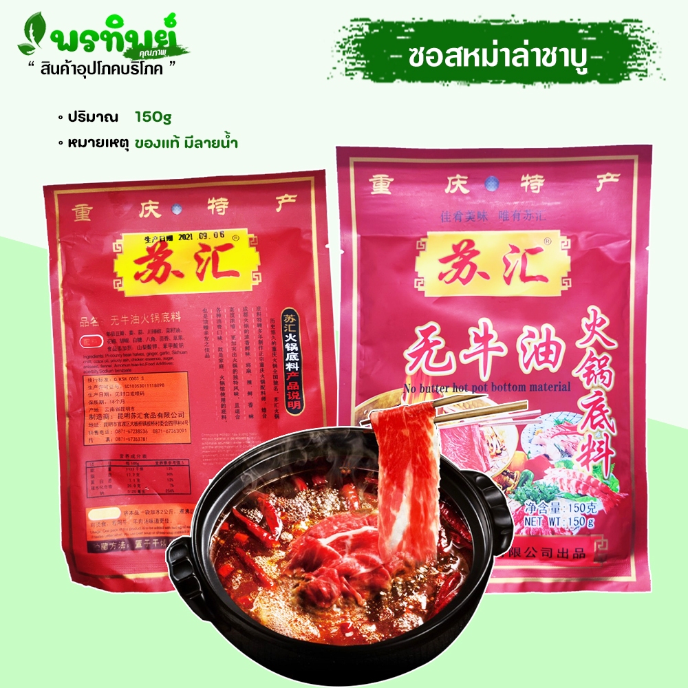 พริกหม่าล่าชาบูหม้อไฟสำเร็จรูป (150g) ข้องแท้ 100% ไม่แท้ยินดีคืนเงิน ซุปชาบูหม่าล่า