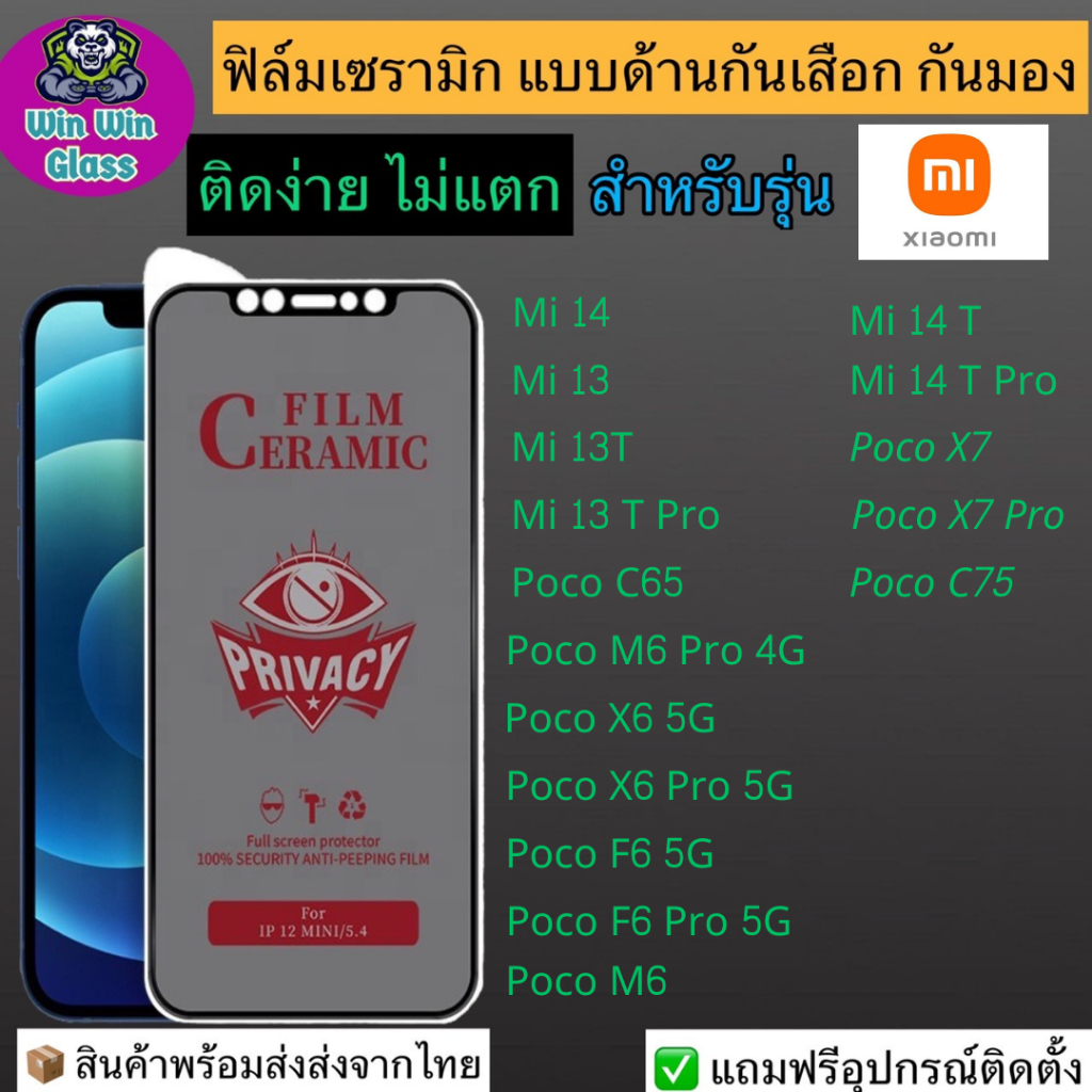 ฟิล์มเซรามิก กันเสือก กันมอง Xiaomi รุ่น Poco M6 Pro 4G, X6 Pro 5G, C65, Mi 13 T, Mi 13 T Pro, F6 Pro, 14, X7, C75