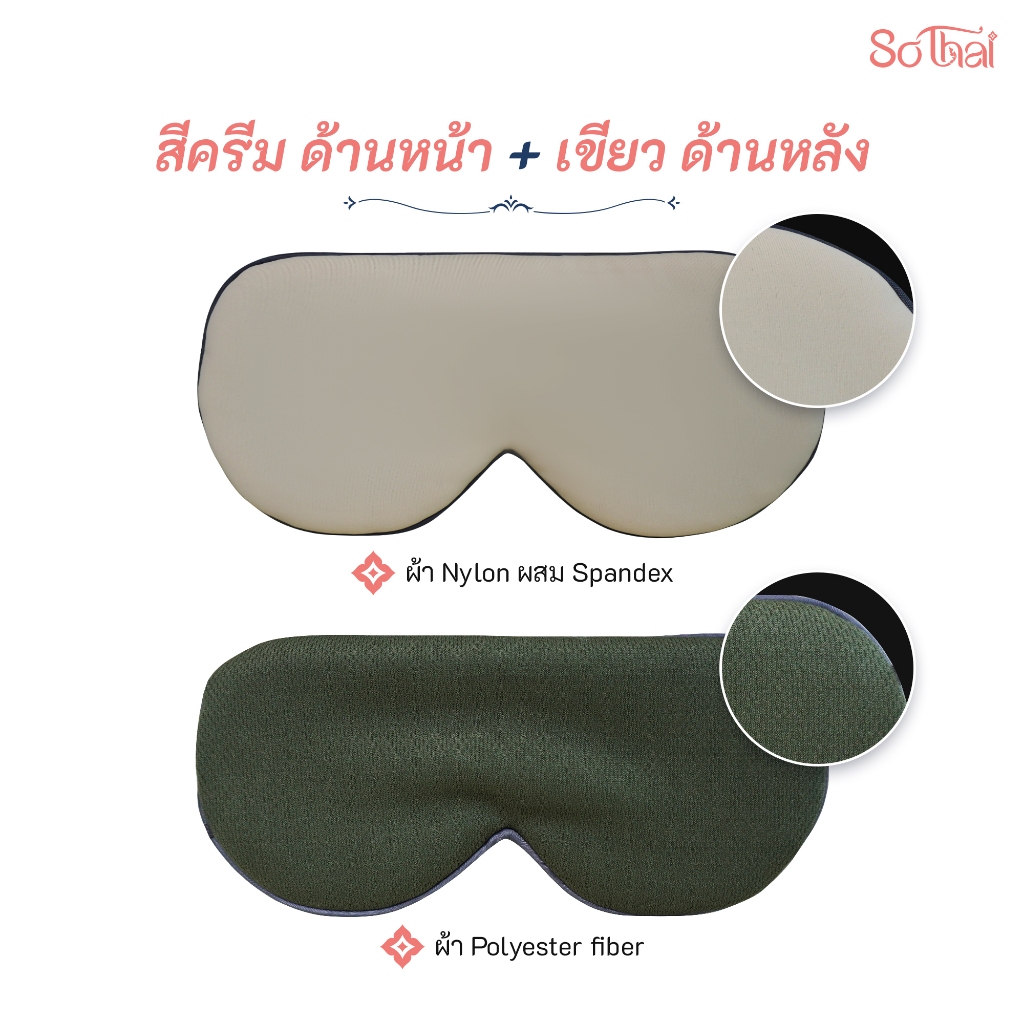 SO THAI ผ้าปิดตา EYE MASK พกพาง่าย หลับสบายทุกเวลา ปรับสายได้ เนื้อผ้าคุณภาพดี