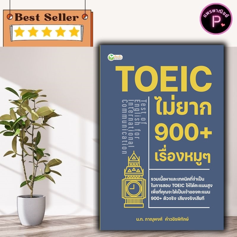 หนังสือ TOEIC ไม่ยาก 900+ เรื่องหมูๆ : เตรียมสอบภาษาอังกฤษ คำศัพท์ภาษาอังกฤษ TOEIC คู่มือสอบ TOEIC