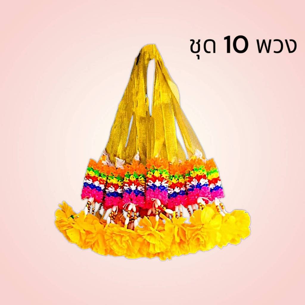 ชุด 10 พวง ราคาส่ง พวงมาลัย 7 สี มะลิบานเล็ก พวงมาลัยพลาสติก 10 ชั้น [ชุด 10 พวง]