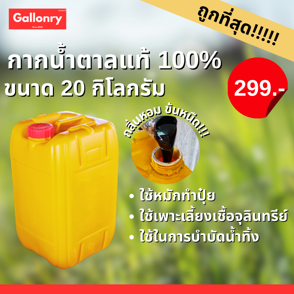 กากน้ำตาลแท้ 20 กิโลกรัม สำหรับการเพาะปลูก หมักปุ๋ย บำบัดน้ำ ผสมอาหารสัตว์