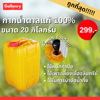 กากน้ำตาลแท้ 20 กิโลกรัม สำหรับการเพาะปลูก หมักปุ๋ย บำบัดน้ำ ผสมอาหารสัตว์