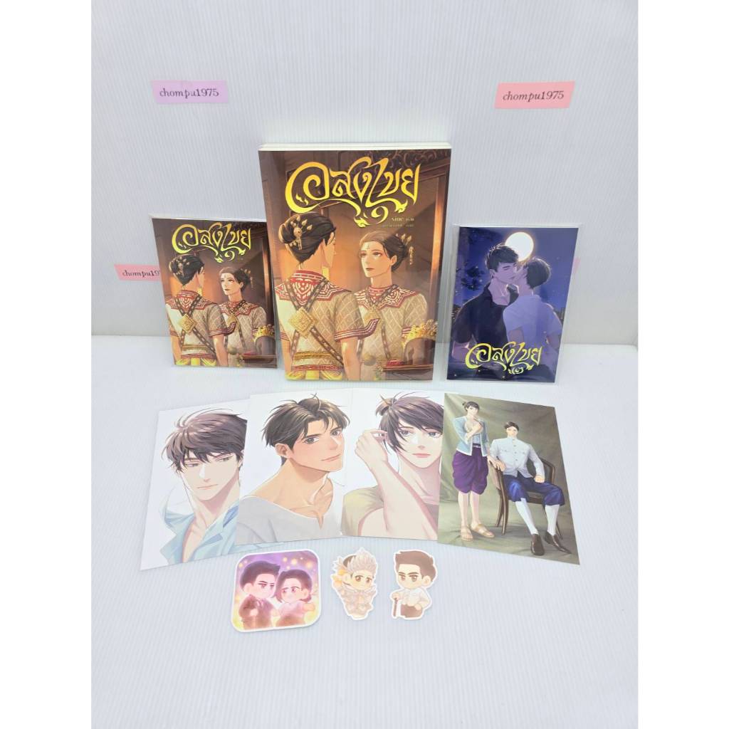 นิยายวาย อสงไขย ( 2 เล่มจบ) ฉบับรีปริ้นปกใหม่+ในซีล **พร้อมส่ง