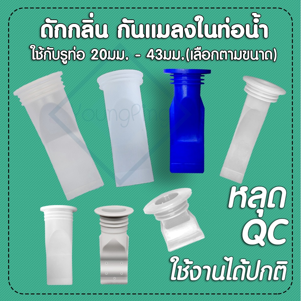 กันกลิ่นกันแมลงใช้กับรุท่อ 20 - 43 มม. แบบชิ้นเดียว ไม่มีฝา