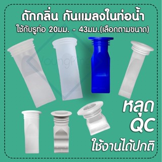 กันกลิ่นกันแมลงใช้กับรุท่อ 20 - 43 มม. แบบชิ้นเดียว ไม่มีฝา