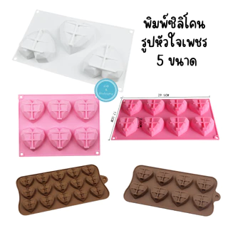 พิมพ์ซิลิโคนรูปหัวใจเพชร ขนาด 6 หลุม 8 หลุม 15 หลุม พิมพ์ซิลิโคนทนร้อน ทนเย็น พิมพ์ซิลิโคนทำช็อคโกแลต พิมพ์ซิลิโคนอบขนม