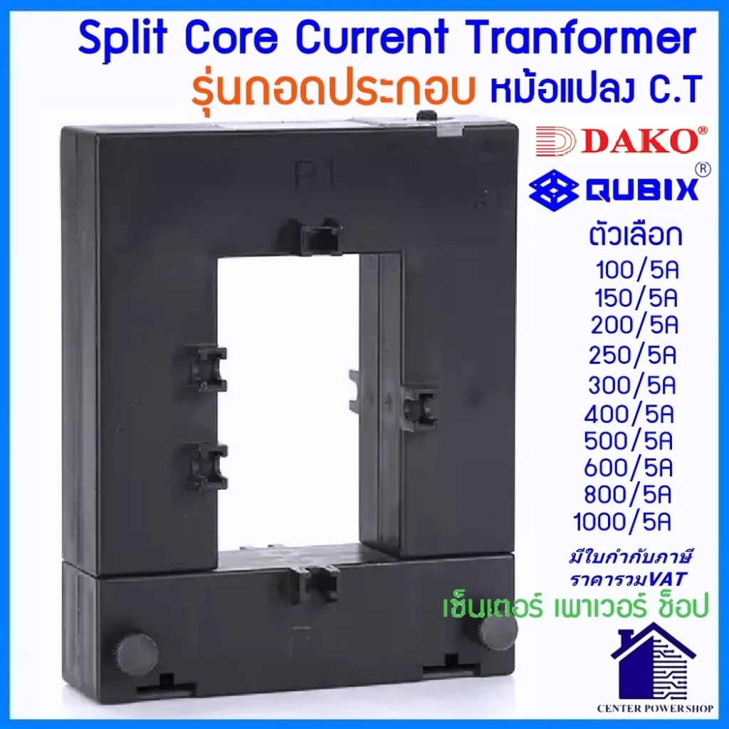 "DAKO"DP-58, DP23, "QUBIX"TP-58,  TP-23 CT Split Core หม้อแปลง ซีที.รุ่นแกนแยก/ถอดประกอบ ตัวเลือกขนาด 100/5A ถึง 1,000/5