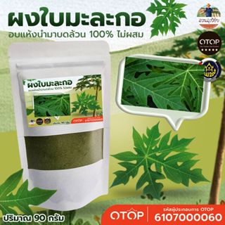 ผงใบมะละกอ ออร์แกนิค อบด้วยพลังงานแสงอาทิตย์ ไร้สารพิษ ปราศจ…