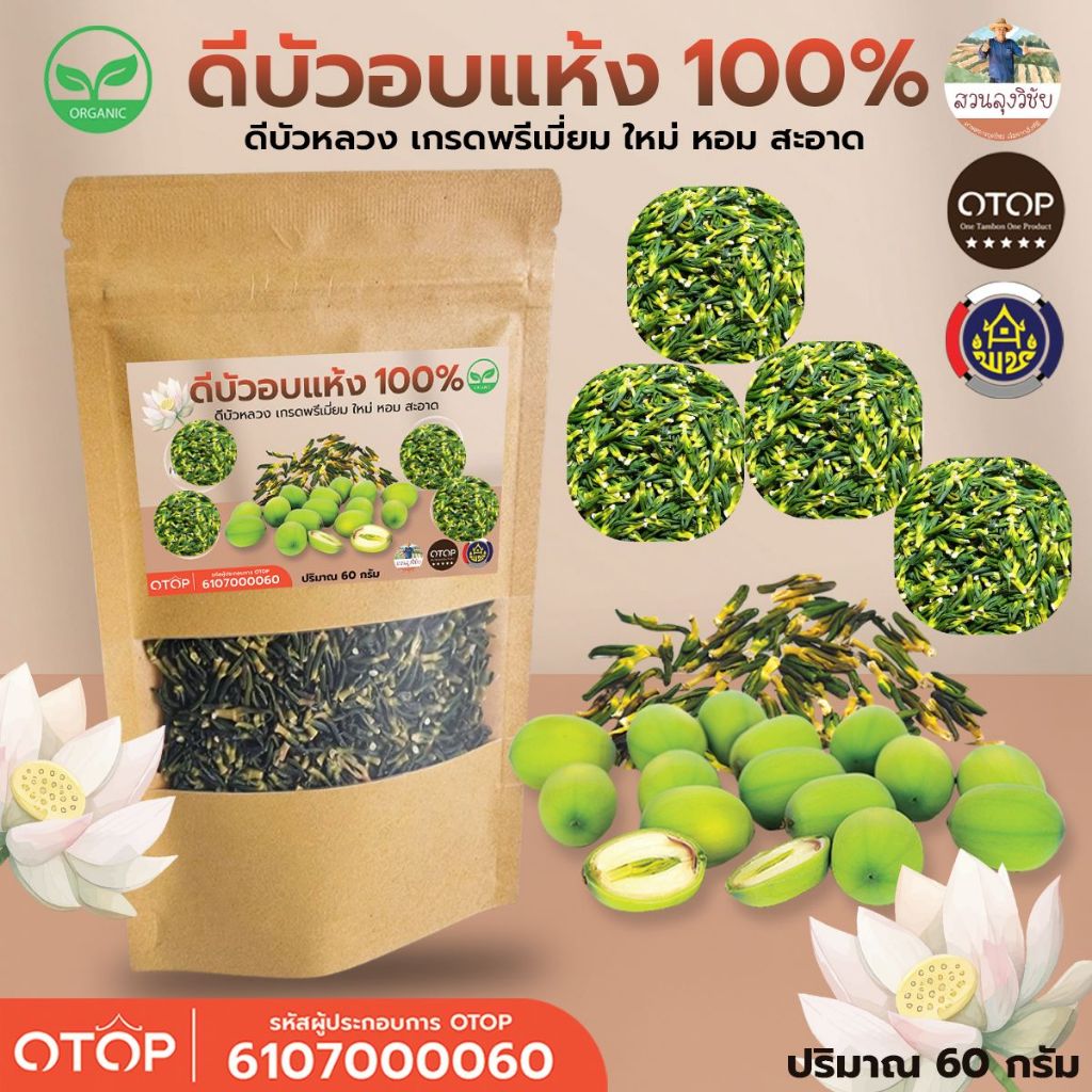 ชาดีบัว Lotus core Tea (60กรัม) ดีบัวอบแห้ง100% ใหญ่ ดีบัวเกรดสวย ดีบัวเกรดA  แบบ (ซอง) ร้านส่งไว