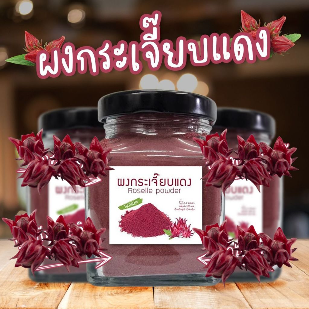 ผงกระเจี๊ยบแท้ กระเจี๊ยบแดงผง100% กระเจี๊ยบแดงผง ไม่มีส่วนผสมน้ำตาล ไม่เจือสี ไม่แต่งกลิ่น เปรี้ยว กระปุก 120 กรัม