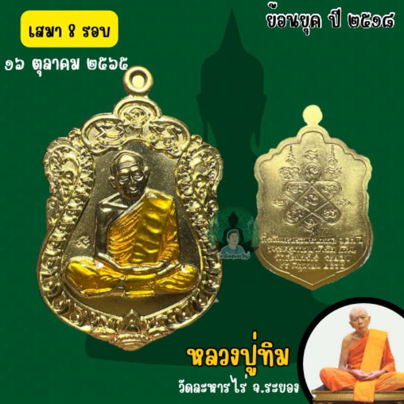 หลวงปู่ทิม(อิสริโก)เสมา8รอบ ปี2565/ย้อนปี2518 วัดละหารไร่ จ.ระยอง รุ่นภาวนาบารมี 143ปี ชาตกาล(รับประกันแท้จากวัด)